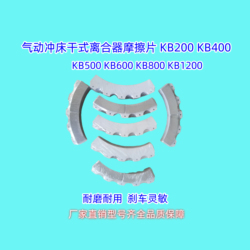 气动冲床干显摩擦片刹车离合片离合器KB200KB400KB1700KB600KB800