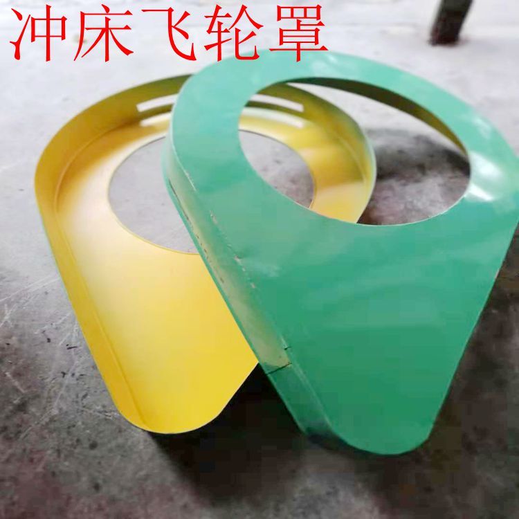 机床冲床配件防护罩皮带轮保护罩