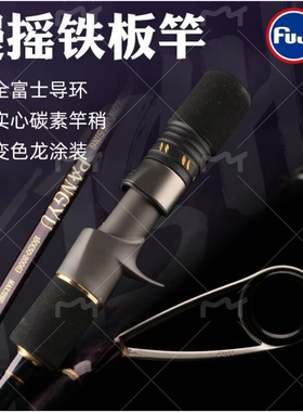 慢摇铁板竿海钓竿船钓专用鱼竿泛用近海船竿富士环海钓竿海竿鱼竿