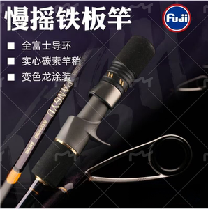慢摇铁板竿海钓竿船钓专用鱼竿泛用近海船竿富士环海钓竿海竿鱼竿