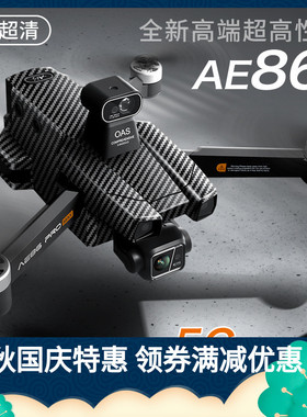 AE86PROMAX+屏控三轴无刷云台无人机8K高清航拍数字图传遥控飞机