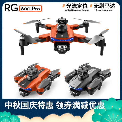 跨境RG600PRO无人机三面避障四轴飞行器光流定位高清航拍遥控飞机 - 封面