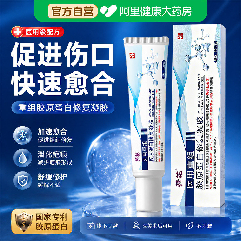 医用重组胶原蛋白修复凝胶敷料生长伤口愈合快速结痂促进长肉