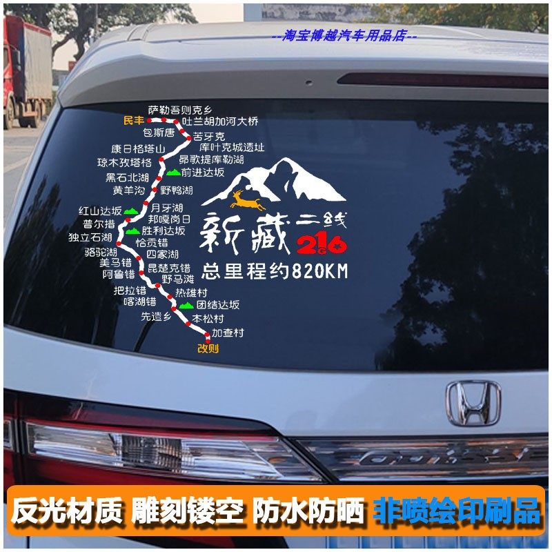 自驾G216穿越羌塘无人区线路图汽车贴新藏二线国道216路线图车贴