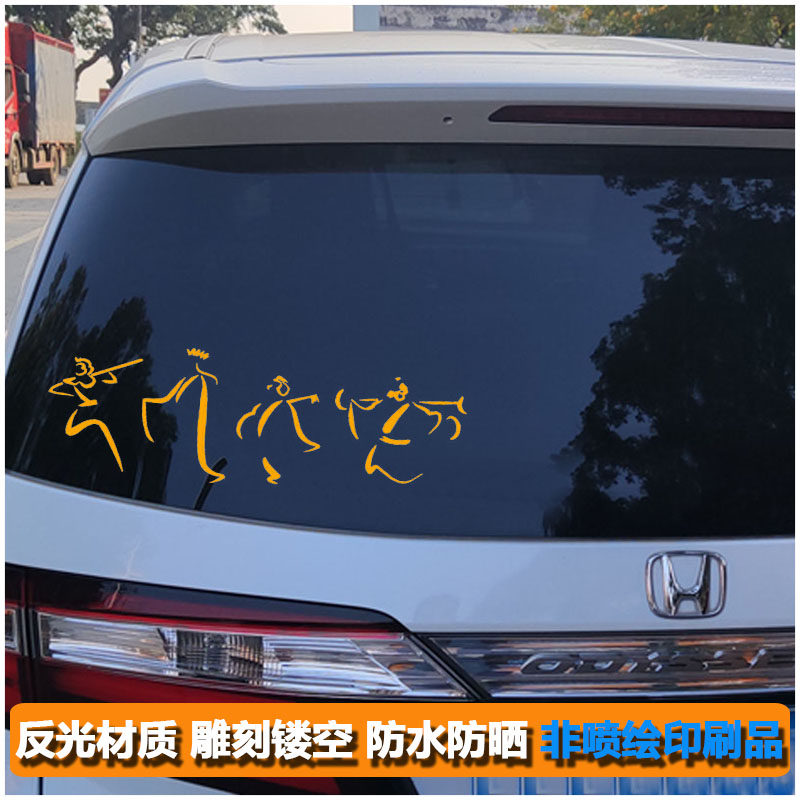 创意汽车反光贴纸悟空简画个性车汽车装饰贴/反光贴