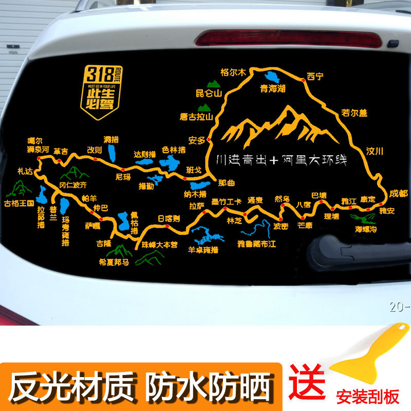 G318川藏线车贴阿里大环线路线图