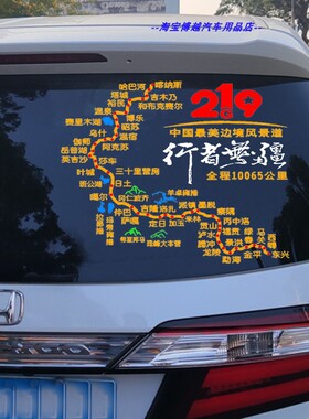 此生必驾G219国之大道地图车贴新国道219新藏线自驾路线图汽车贴