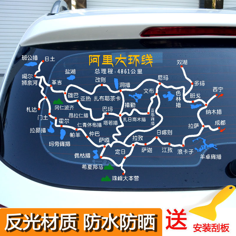 阿里大环线车贴自驾穿越