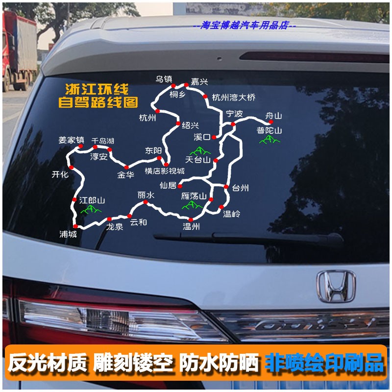 浙江大环线自驾路线图车贴