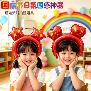 十一国庆头箍头饰铝膜发箍五角星气球学校装饰活动布置国庆节气球