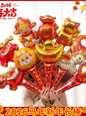 2026马年马造型元旦手持气球幼儿园学校商场新年活动装饰布置礼品