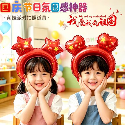10.1气球十一国庆节头饰发箍发卡装饰布置幼儿园送小朋友礼品礼物