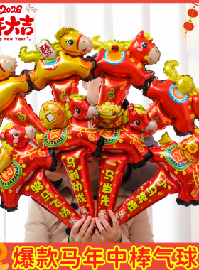 马年长棒手持气球元旦2026新年主题幼儿园小礼品可爱装饰氛围布置