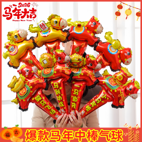 马年长棒手持气球元旦2026新年主题幼儿园小礼品可爱装饰氛围布置