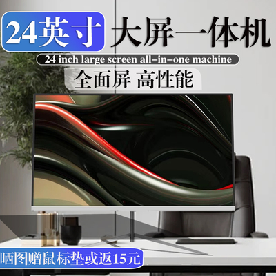 超薄一体机22/24酷睿英特尔一体机电脑办公家用炒股用i5全套整机