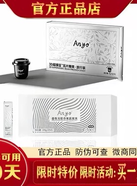 anyo超模豆anyo益生元复合果蔬果冻3D超模豆压片糖果旅行装