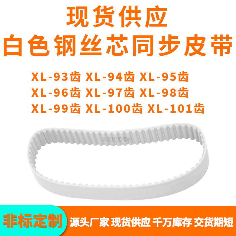 同步带XL93齿XL94齿XL95齿XL96XL97XL98XL99XL100XL101齿PU钢丝带