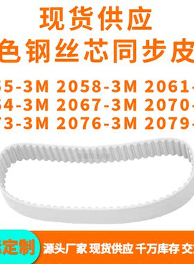 同步带20553M20583M20613M20643M206720702073207620793MPU钢丝带