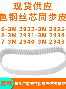 同步带29193M29223M29253M29283M293129342937294029433MPU钢丝带