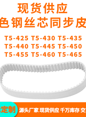 同步带T5-425T5430T5435T5440T5445T5450T5455T5460T5465PU钢丝带