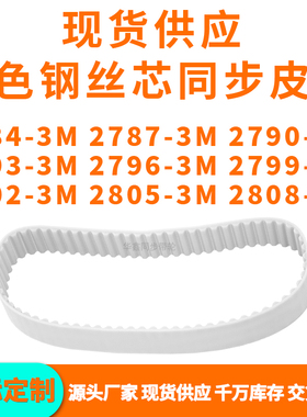 同步带27843M27873M27903M27933M279627992802280528083MPU钢丝带