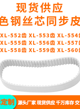 同步带XL552EXL553EXL554EXL555E556E557E558E559EXL560EPU钢丝带
