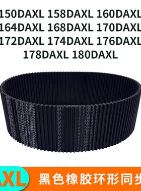 同步带DAXL150158160164168170172174176178180DXL双面齿工业皮带
