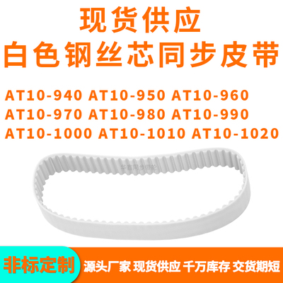 同步带AT10940AT10950AT1096097098099010001010AT101020PU钢丝带