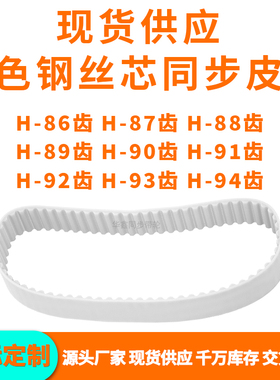 同步带H86齿H87齿H88齿H89齿H90齿H91齿H92齿H93齿H94齿EPU钢丝带