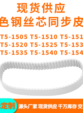 同步带T51505T51510T51515T515201525153015351540T51545PU钢丝带