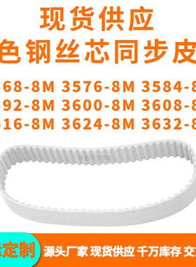 同步带35688M35768M35848M35928M360036083616362436328MPU钢丝带
