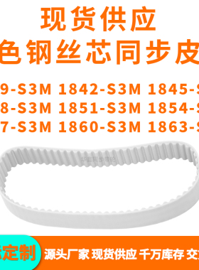 同步带1839S3M1842S3M1845184818511854185718601863-S3MPU钢丝带