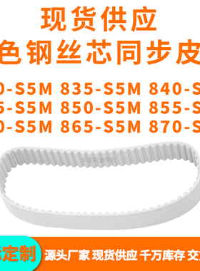 同步带830S5M835S5M840S5M845S5M850S5M855860865870-S5MPU钢丝带