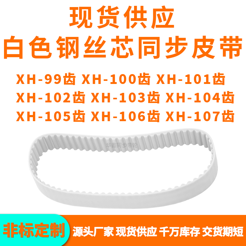 同步带XH99EXH100EXH101EXH102EXH103E104105E106EXH107EPU钢丝带