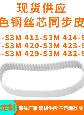 同步带408S3M411S3M414S3M417S3M420S3M423426429432-S3MPU钢丝带