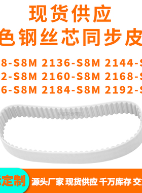 同步带2128S8M2136S8M2144215221602168217621842192-S8MPU钢丝带