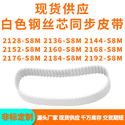 同步带2128S8M2136S8M2144215221602168217621842192-S8MPU钢丝带