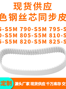 同步带785S5M790S5M795S5M800S5M805S5M810815820825-S5MPU钢丝带