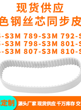同步带786S3M789S3M792S3M795S3M798S3M801804807810-S3MPU钢丝带