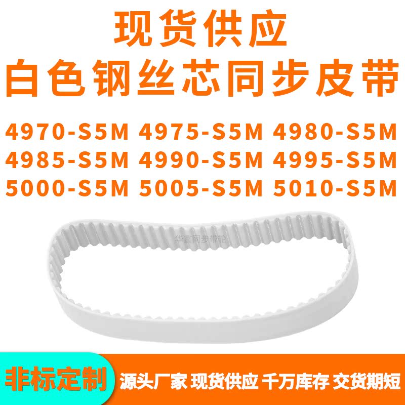 同步带4970S5M4975S5M4980498549904995500050055010-S5MPU钢丝带