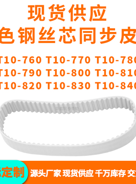 同步带T10-760T10770T10780T10790T10800810820830T10840PU钢丝带