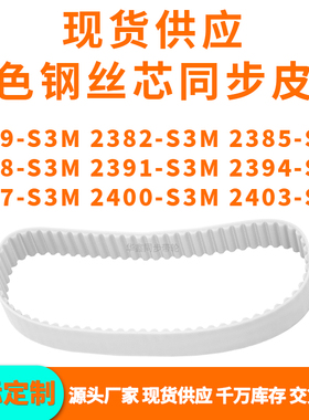 同步带2379S3M2382S3M2385238823912394239724002403-S3MPU钢丝带