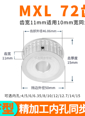 同步轮MXL72齿AF齿宽11内孔3 4 5 6 6.35 8套装定做同步带轮MXL10