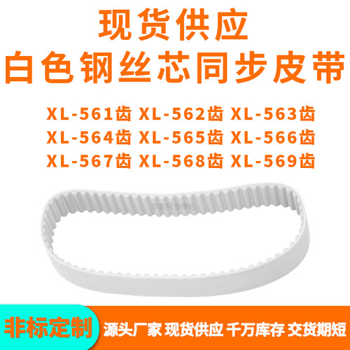 同步带XL561EXL562EXL563EXL564E565E566E567E568EXL569EPU钢丝带