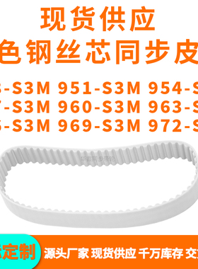 同步带948S3M951S3M954S3M957S3M960S3M963966969972-S3MPU钢丝带