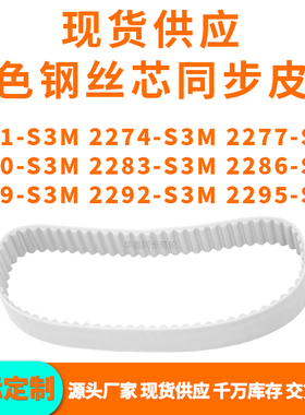 同步带2271S3M2274S3M2277228022832286228922922295-S3MPU钢丝带