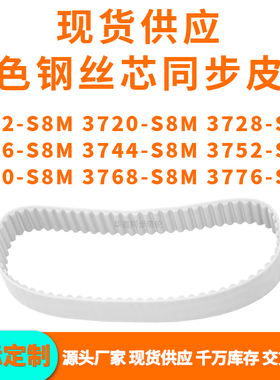 同步带3712S8M3720S8M3728373637443752376037683776-S8MPU钢丝带