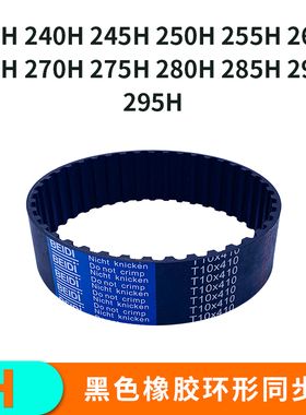 同步带H235H240H245H250H255H260265270275280285290295H工业皮带