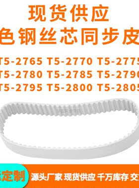 同步带T52765T52770T52775T527802785279527952800T52805PU钢丝带