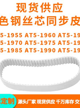 同步带AT5-1955AT51960196519701975198019851990AT51995PU钢丝带